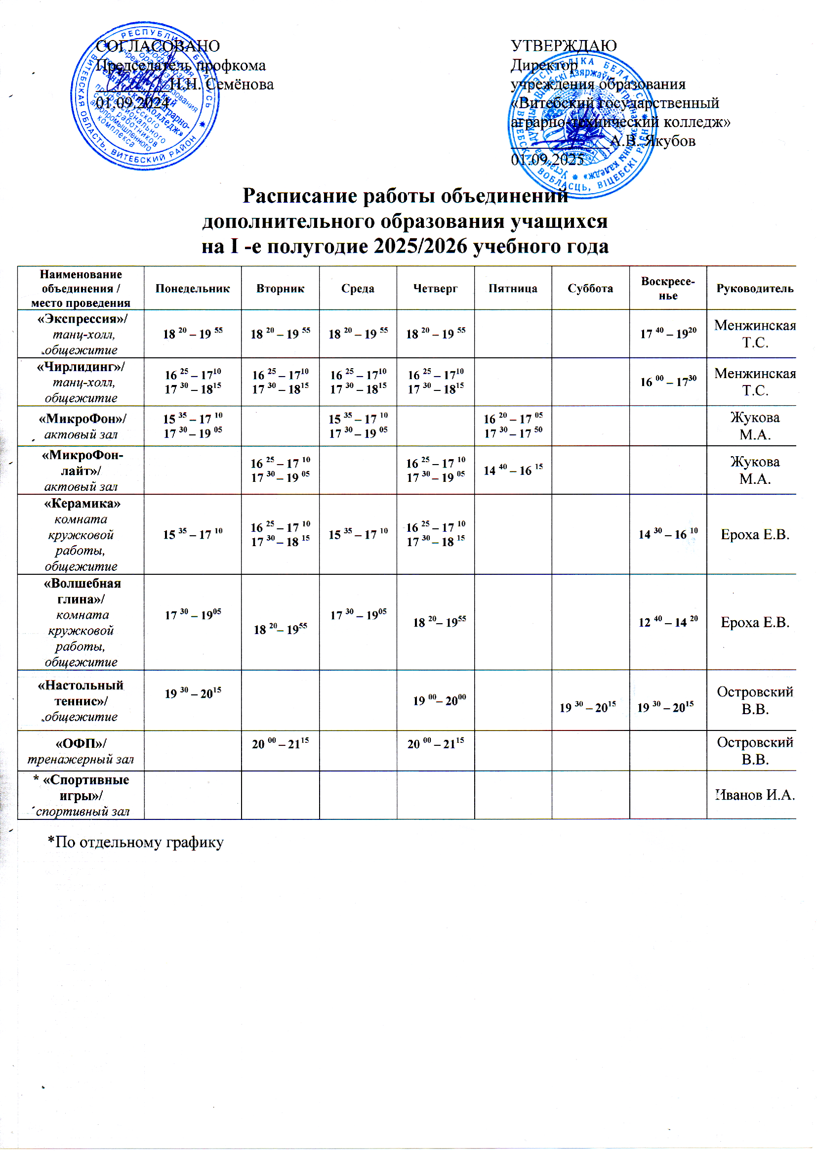 Расписание